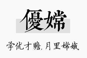 优嫦名字的寓意及含义