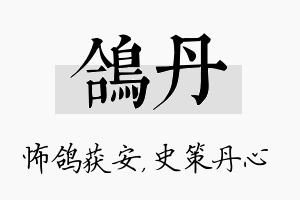 鸽丹名字的寓意及含义