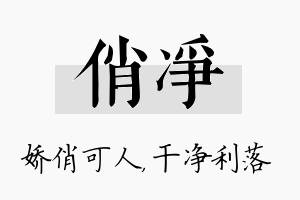 俏净名字的寓意及含义