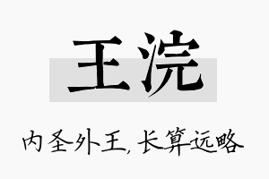 王浣名字的寓意及含义