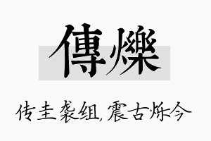 传烁名字的寓意及含义