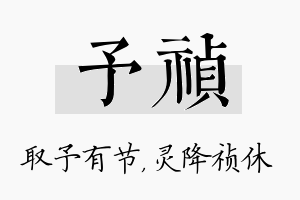 予祯名字的寓意及含义