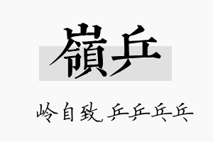 岭乒名字的寓意及含义