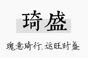 琦盛名字的寓意及含义