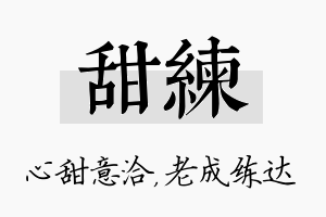 甜练名字的寓意及含义