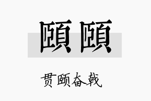 颐颐名字的寓意及含义