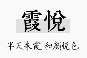 霞悦名字的寓意及含义