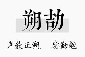 朔劼名字的寓意及含义