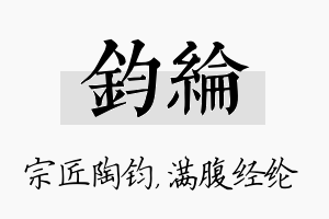 钧纶名字的寓意及含义