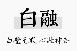 白融名字的寓意及含义