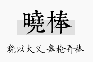 晓棒名字的寓意及含义