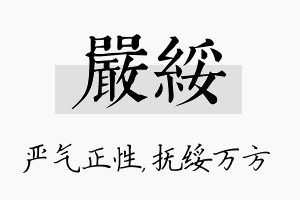 严绥名字的寓意及含义