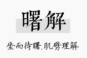 曙解名字的寓意及含义