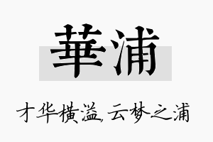 华浦名字的寓意及含义