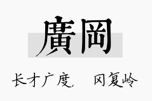 广冈名字的寓意及含义