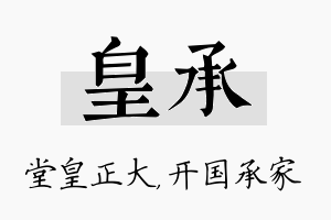 皇承名字的寓意及含义