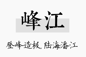 峰江名字的寓意及含义