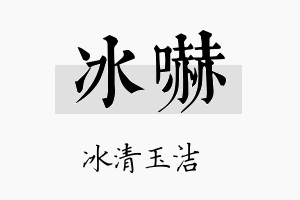 冰吓名字的寓意及含义