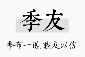 季友名字的寓意及含义