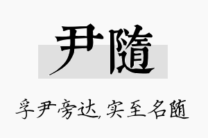 尹随名字的寓意及含义