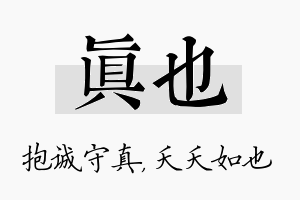 真也名字的寓意及含义