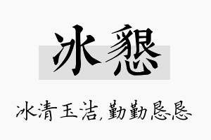 冰恳名字的寓意及含义