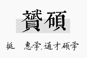 赟硕名字的寓意及含义