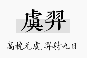 虞羿名字的寓意及含义