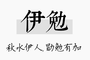 伊勉名字的寓意及含义