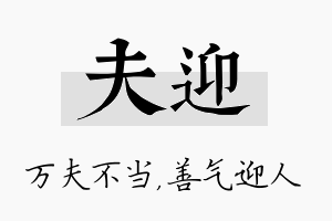 夫迎名字的寓意及含义