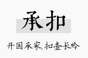 承扣名字的寓意及含义