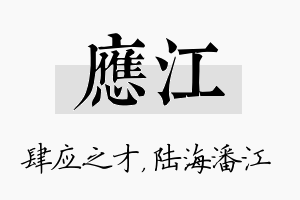 应江名字的寓意及含义