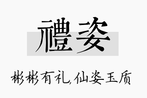 礼姿名字的寓意及含义