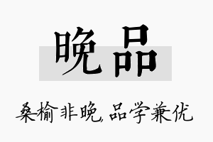 晚品名字的寓意及含义