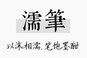 濡笔名字的寓意及含义