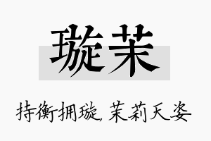 璇茉名字的寓意及含义