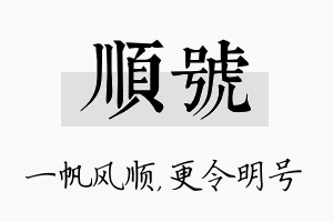 顺号名字的寓意及含义