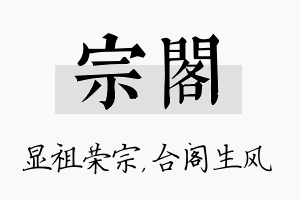 宗阁名字的寓意及含义