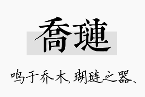 乔琏名字的寓意及含义