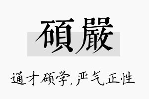 硕严名字的寓意及含义