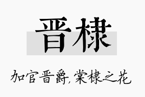 晋棣名字的寓意及含义