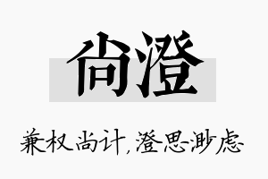 尚澄名字的寓意及含义