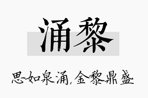 涌黎名字的寓意及含义