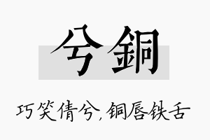 兮铜名字的寓意及含义