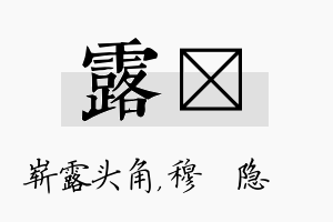 露忞名字的寓意及含义