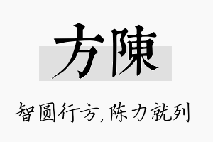 方陈名字的寓意及含义