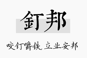 钉邦名字的寓意及含义