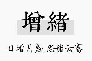 增绪名字的寓意及含义