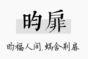 昀扉名字的寓意及含义