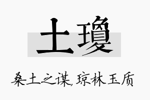 土琼名字的寓意及含义